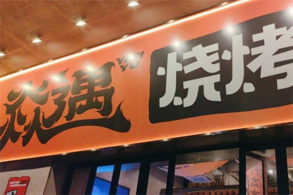 焱遇烧烤小院