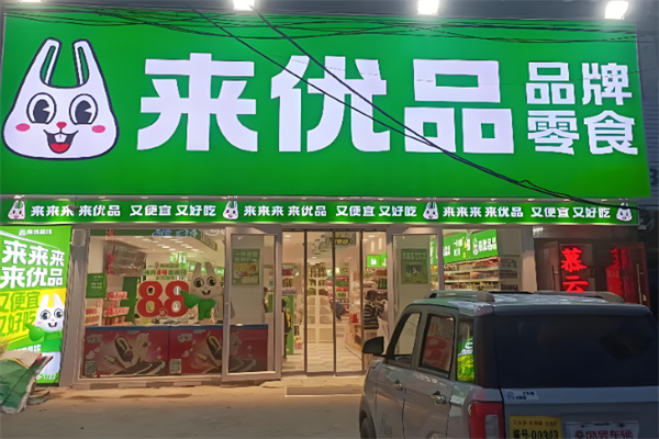 来优品店