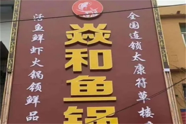 焱和鱼锅