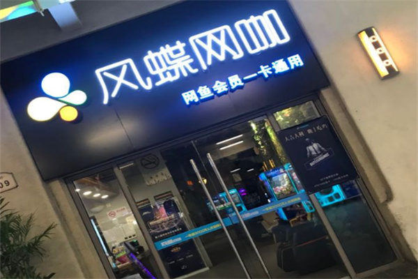 风蝶网咖