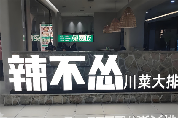 辣不怂川菜大排档