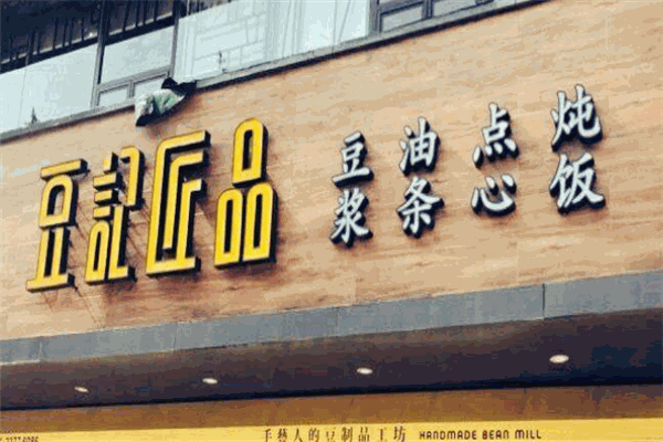 豆记匠品
