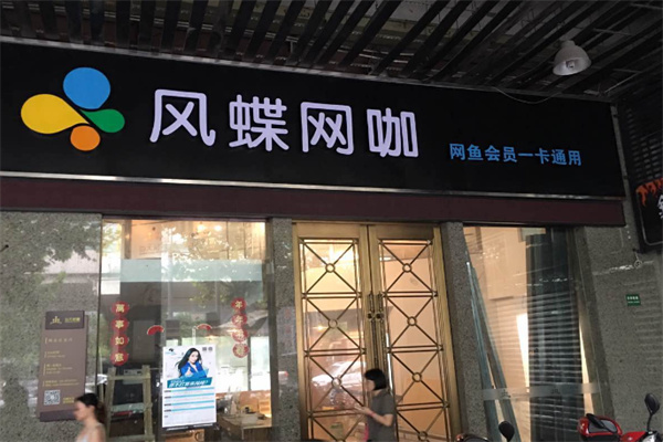 风蝶网咖