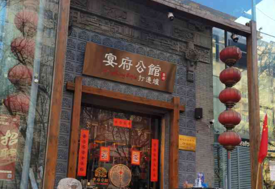 宴府公馆港式打边炉