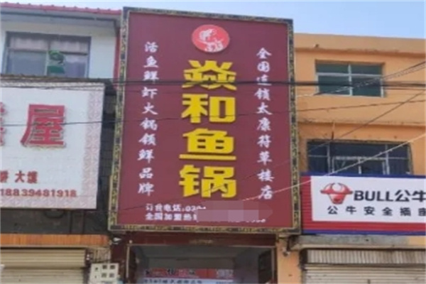 焱和鱼锅