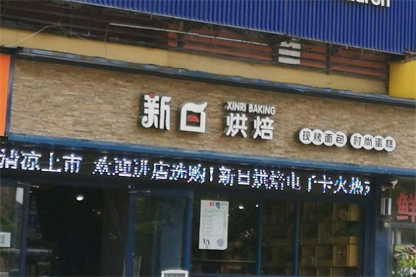 新日烘焙