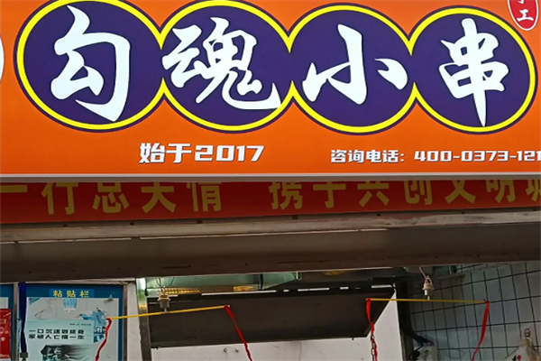 勾魂小串 勾魂小串
