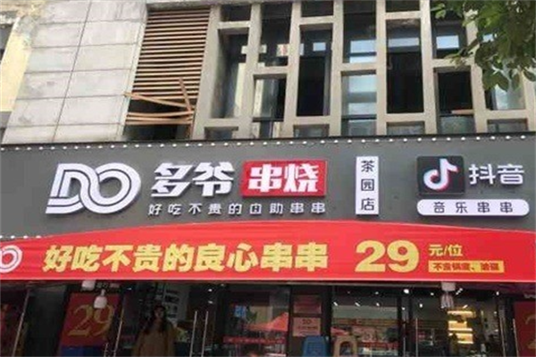 多爷串烧 多爷串烧