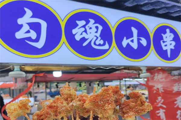 勾魂小串 勾魂小串
