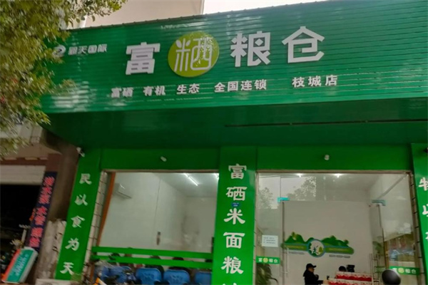 富粞粮仓店 富粞粮仓店