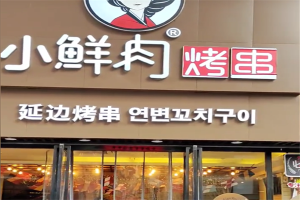 小鲜肉烤串