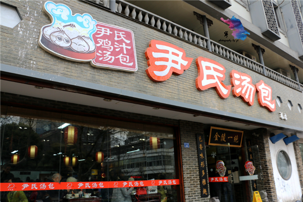 尹氏鸡汁汤包
