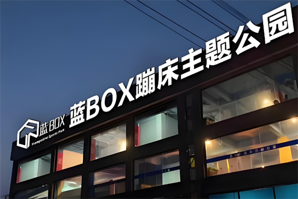 蓝box蹦床公园