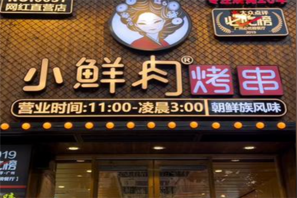 小鲜肉烤串
