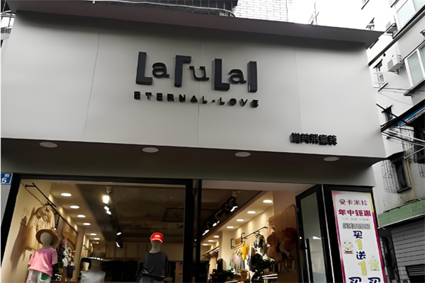 啦芙莱童装店