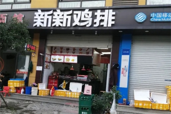 新新鸡排