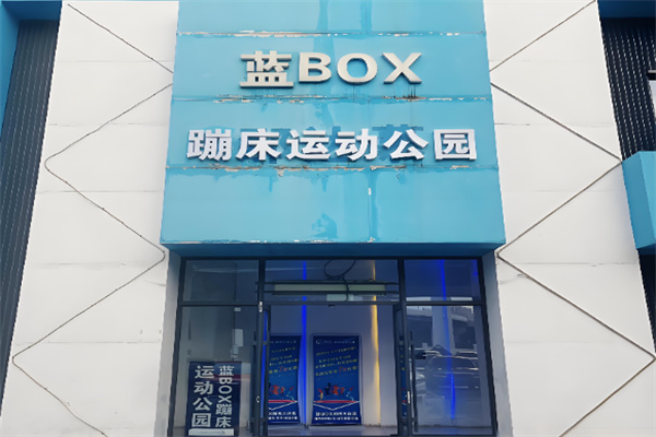 蓝box蹦床公园