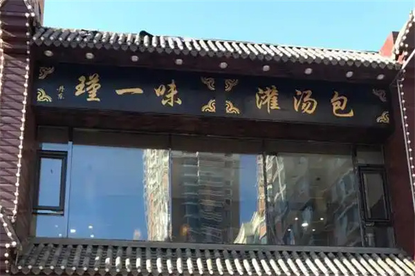 瑾一味灌汤包 瑾一味灌汤包