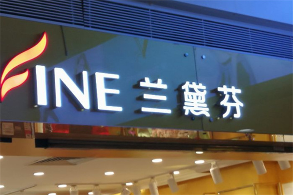 兰黛芬内衣