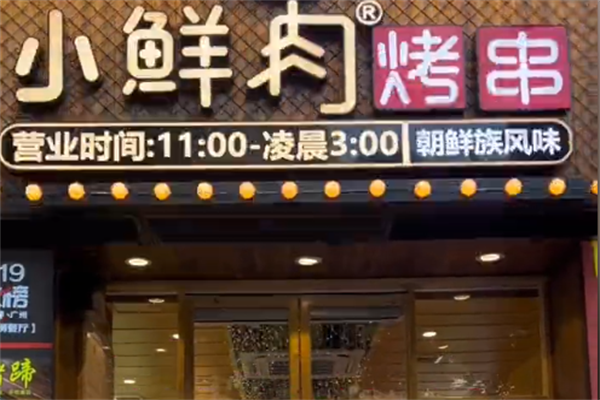 小鲜肉烤串