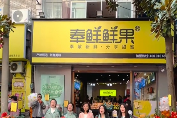 奉鲜鲜果