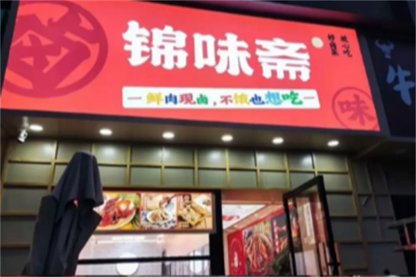 锦味斋