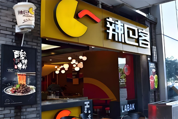 辣巴客小吃 辣巴客小吃