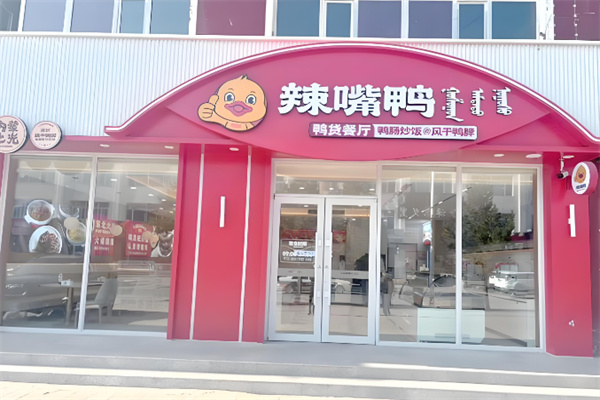 辣嘴鸭鸭脖