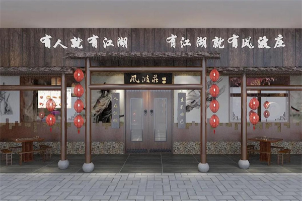 风波庄