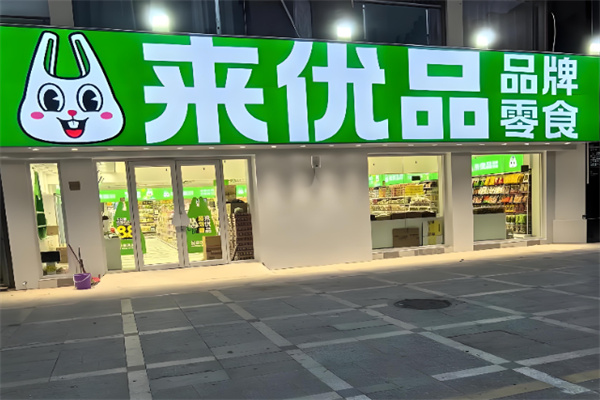 来优品店