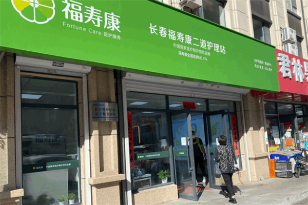 福寿康