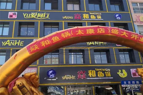 焱和鱼锅