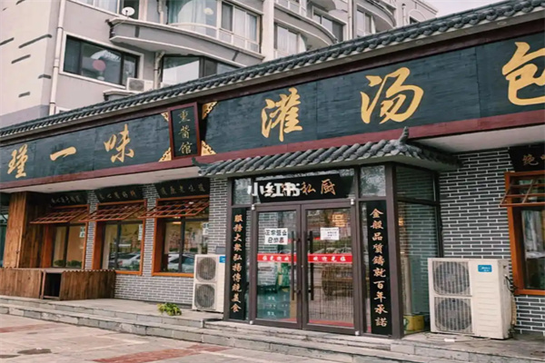 瑾一味灌汤包 瑾一味灌汤包