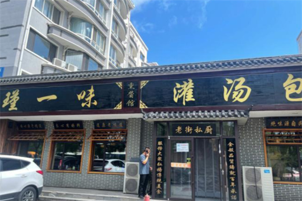 瑾一味灌汤包 瑾一味灌汤包