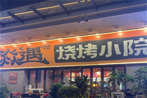 焱遇烧烤小院