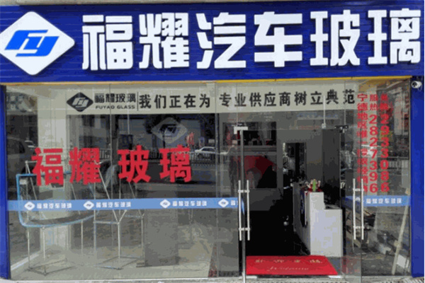 福耀汽车玻璃专卖店 福耀汽车玻璃专卖店