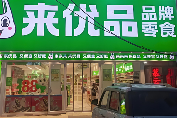 来优品店