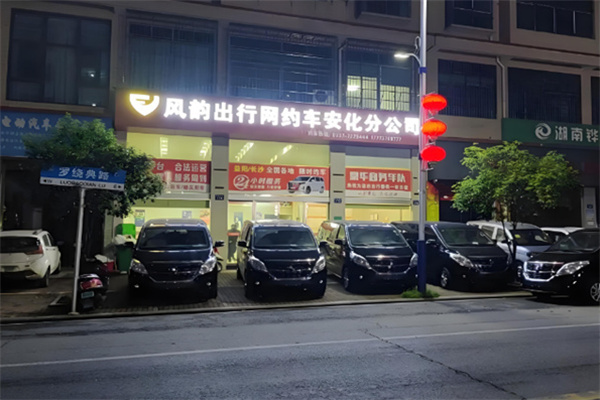 风韵出行网约车 风韵出行网约车
