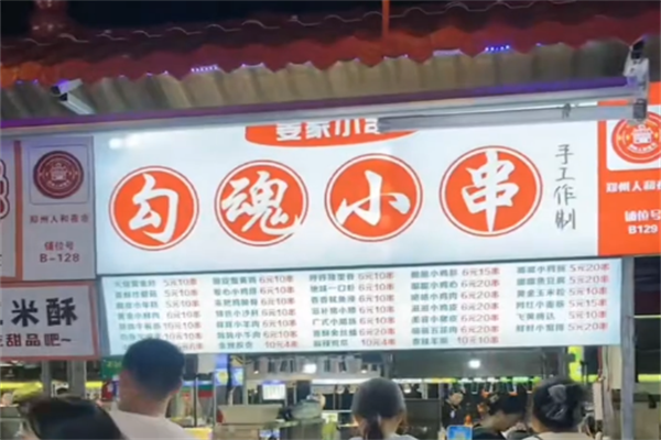 勾魂小串 勾魂小串