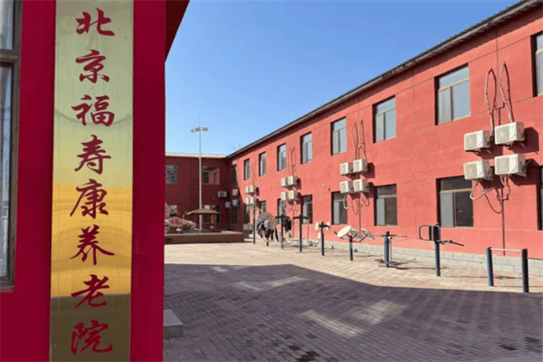 福寿康居家养老