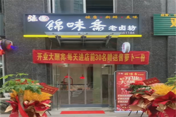锦味斋