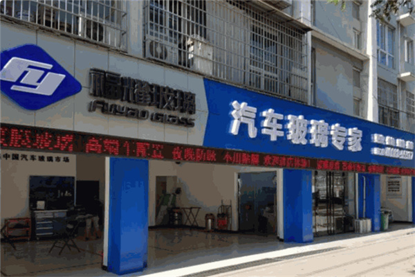 福耀汽车玻璃专卖店 福耀汽车玻璃专卖店