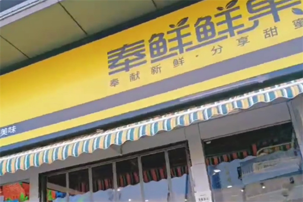 奉鲜鲜果