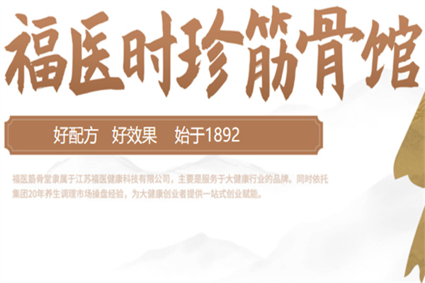 福医时珍筋骨馆 福医时珍筋骨馆