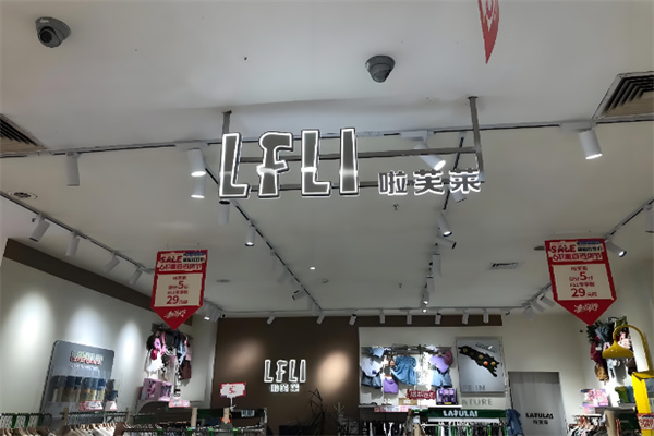 啦芙莱童装店