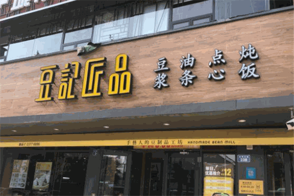 豆记匠品