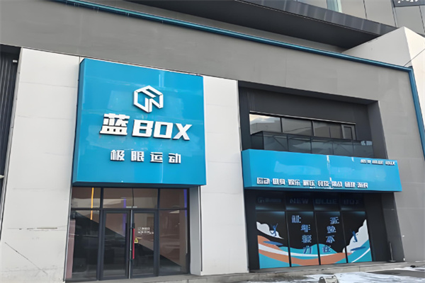 蓝box蹦床公园
