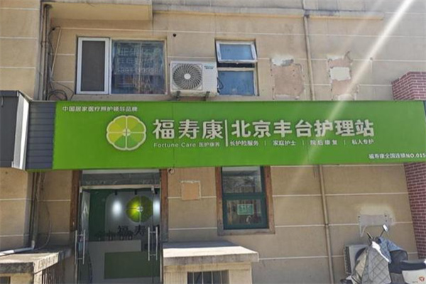 福寿康