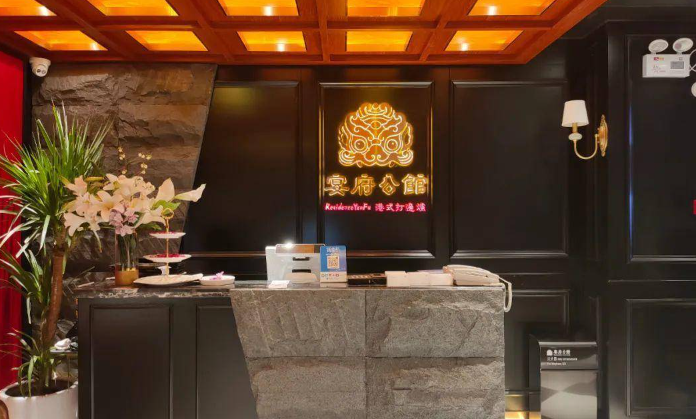 宴府公馆港式打边炉