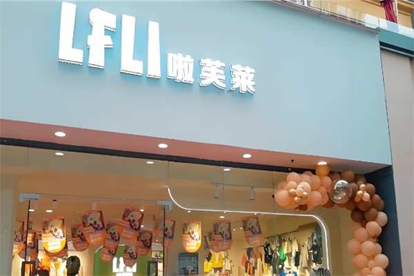 啦芙莱童装店